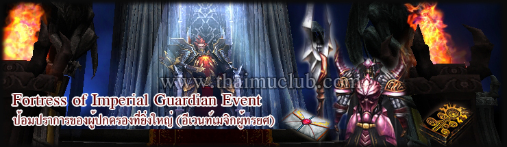 Fortress of Imperial Guardian Event ป้อมปราการของผู้ปกครองที่ยิ่งใหญ่ (อีเวนท์เมจิกผู้ทรยศ)